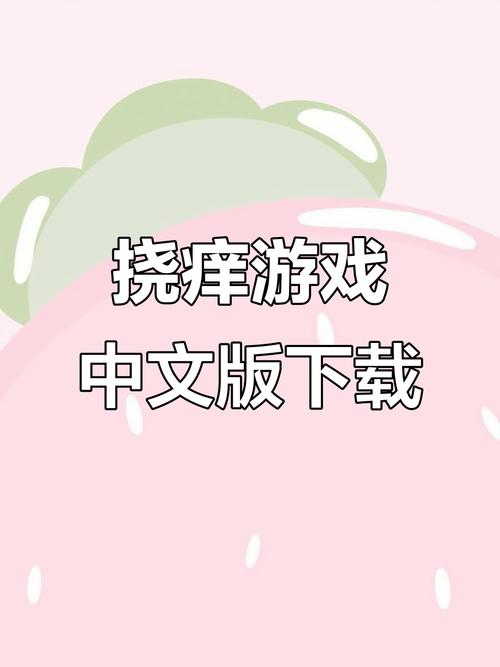 挠痒痒小游戏中文版下载完美版