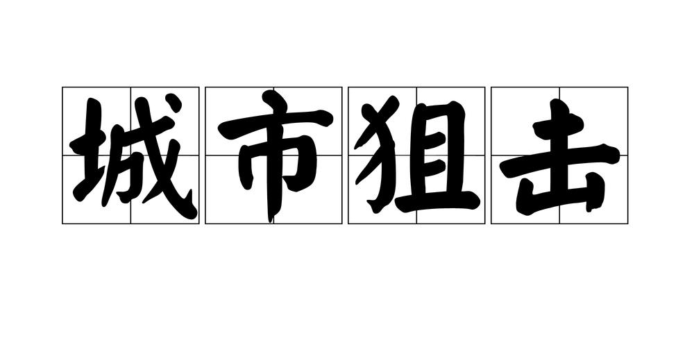 城市狙击