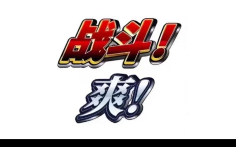 爽就完事儿了rpg