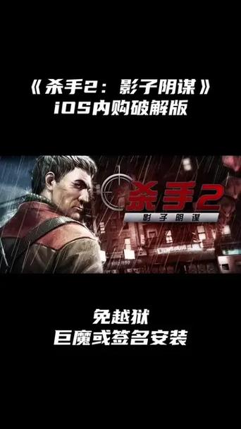 杀手2影子阴谋游戏手机版游戏截图