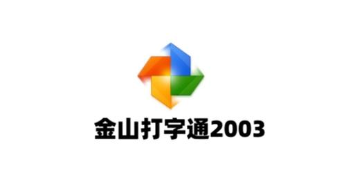 金山打字通2003完整版