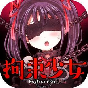 拘束少女汉化版