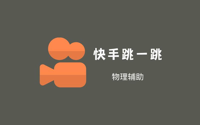 快手跳一跳下载游戏截图