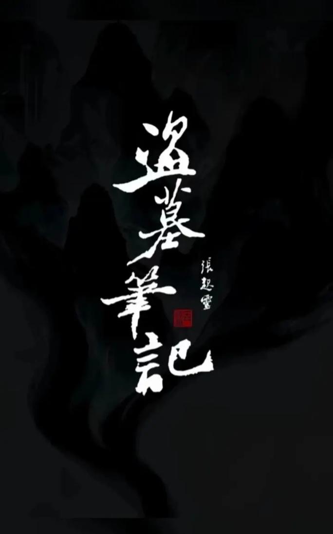旧版盗墓笔记游戏
