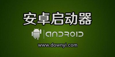 Android桌面启动器大全无需付费版游戏截图