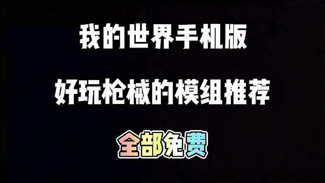 mc免费枪械模组手机版缩略图