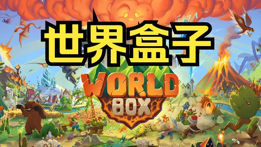 世界盒子中文破解版极速版app游戏截图
