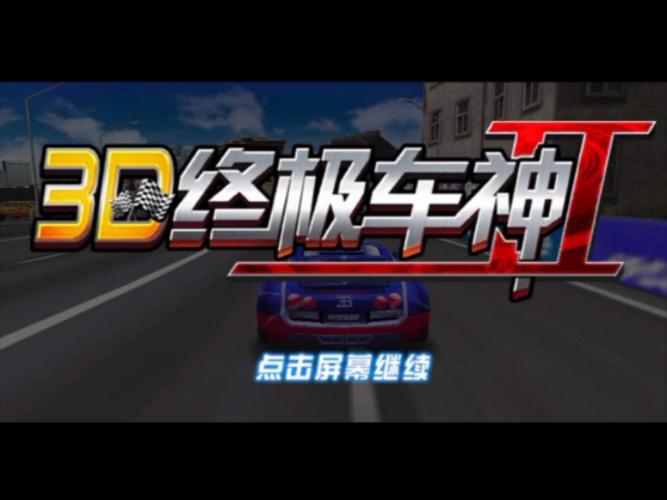 3D终极车神2最新版本破解版永久免费