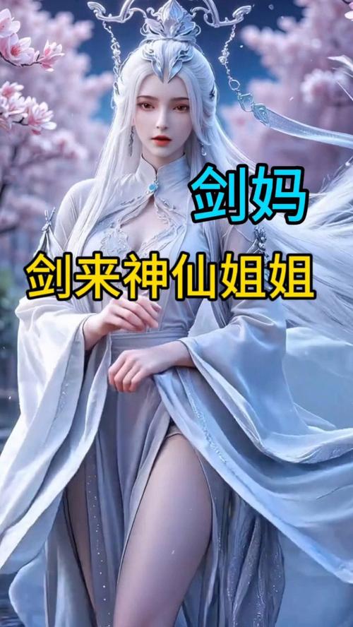 冷艳高贵的剑仙妈妈