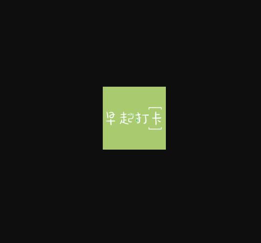 健康爱打卡游戏截图