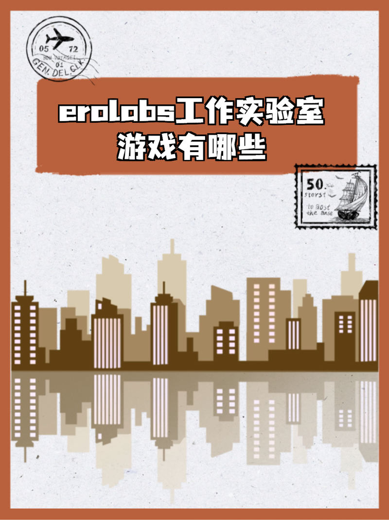 EROLABS实验室游戏官方正版