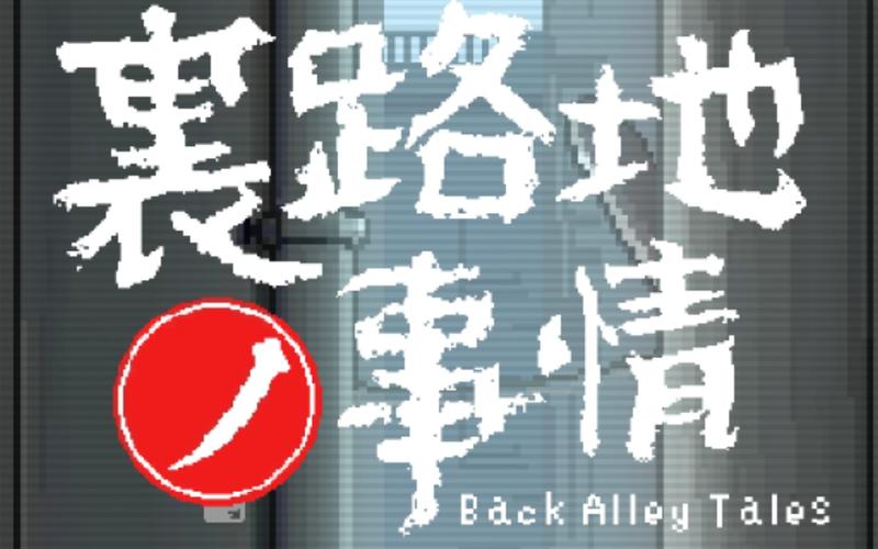巷子里的故事游戏