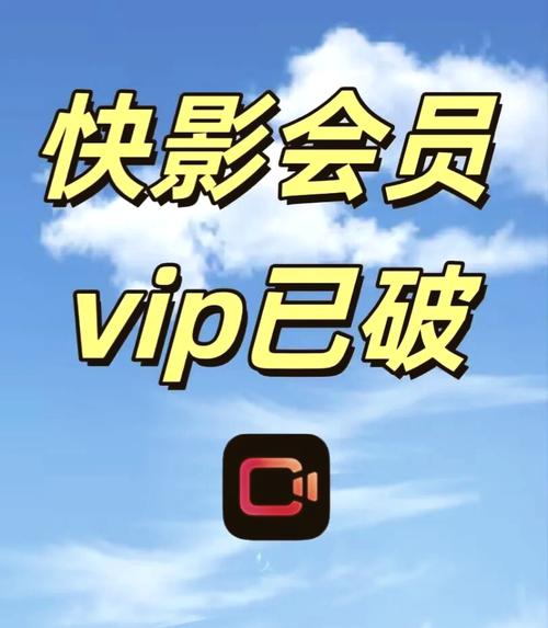 快影vip免费领取破解