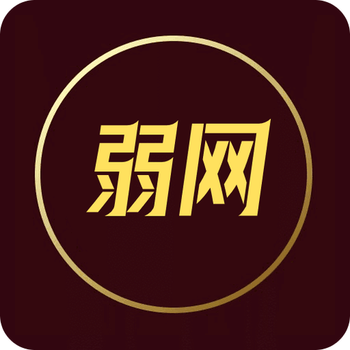傲寒弱网