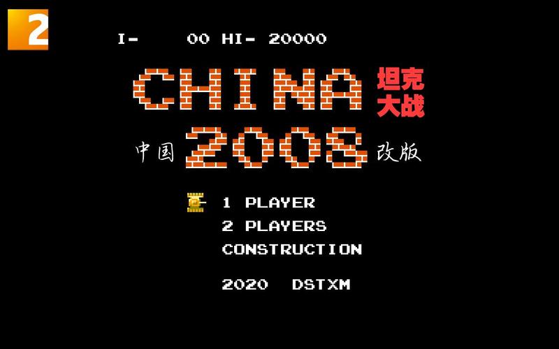 坦克大战2008