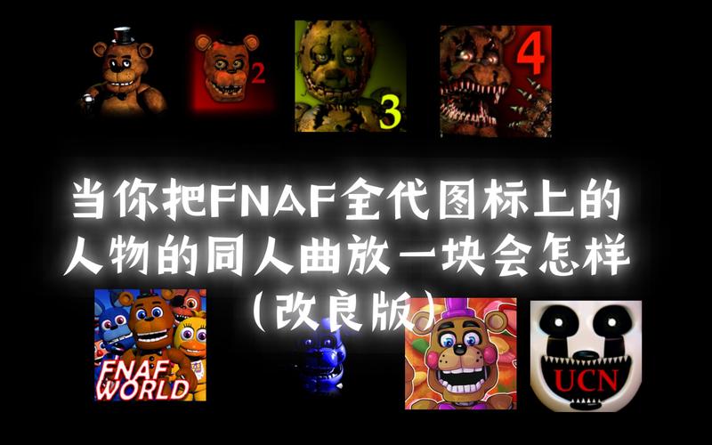 fnaf同人游戏大全