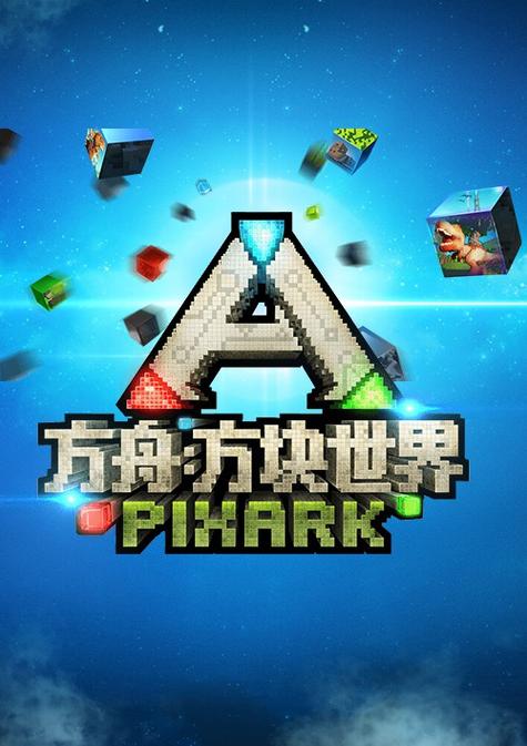 方块方舟安装游戏截图