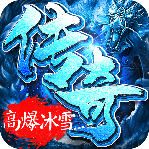 冰雪复古传奇官网