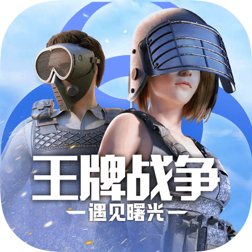4399王牌战争