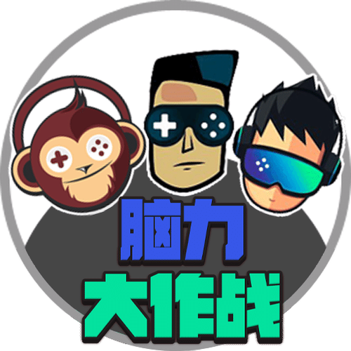 脑力大作战vip