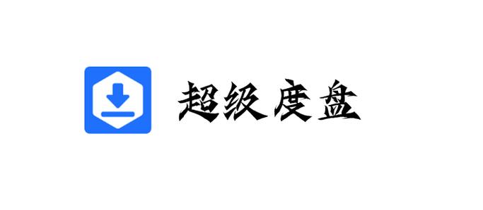 超级度盘官网