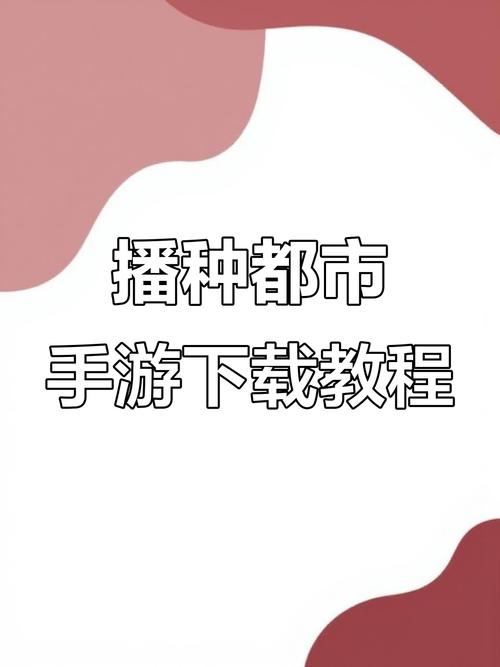 播种都市永不升级版