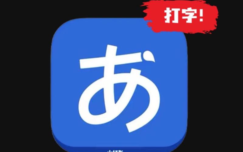 日语输入法游戏截图