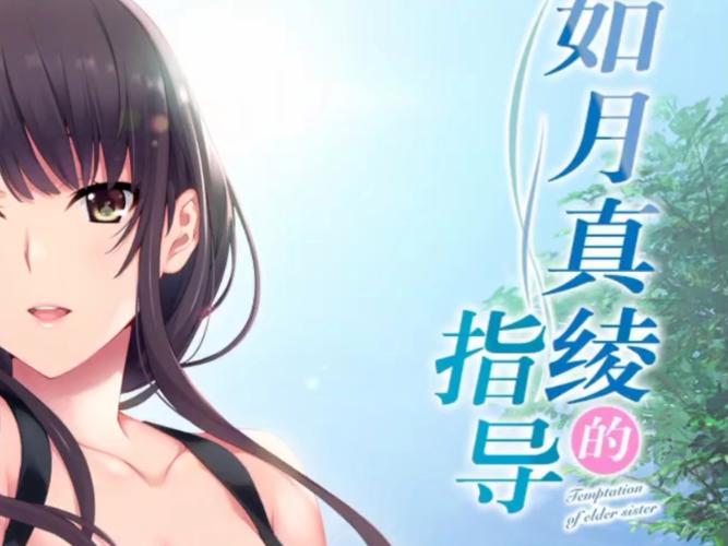 如月真绫的指导krkr完整版游戏截图