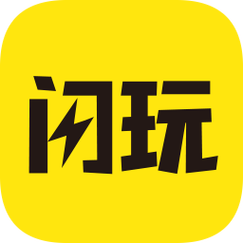 闪玩免费下载官方版