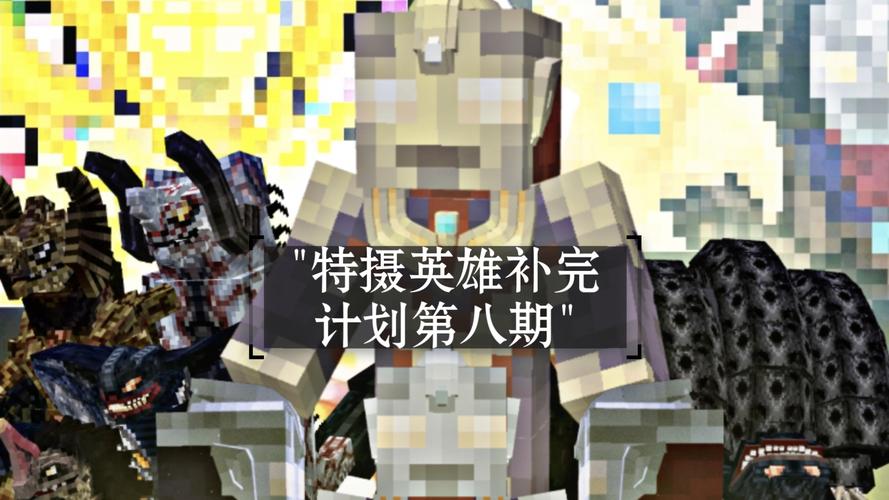 特摄英雄补完计划整合包游戏截图
