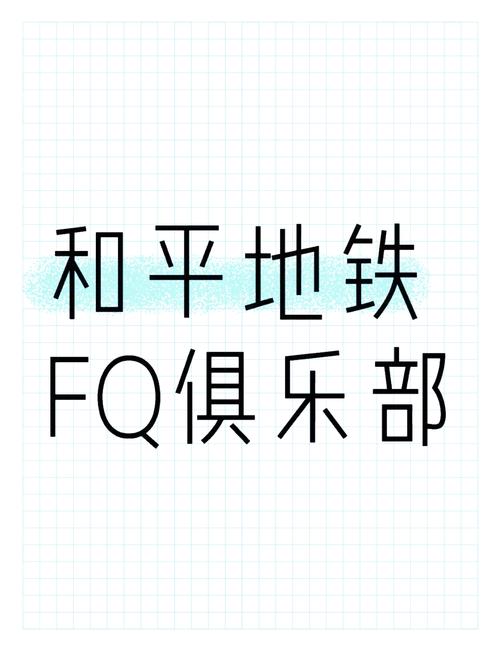 和平地铁改文件免费文件最新版本缩略图