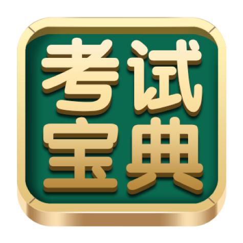 考试宝典农业app无需付费版