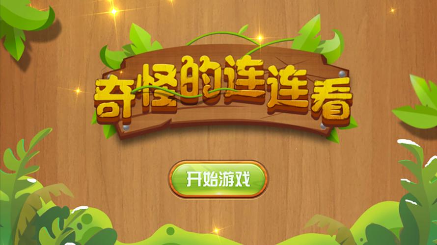 奇怪的连连看2022版免费版轻量版旧版图标
