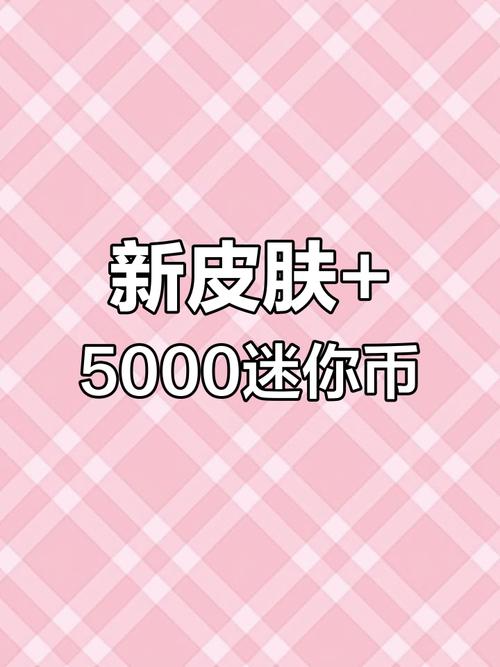免费领取5000迷你币2024破解版永久免费缩略图