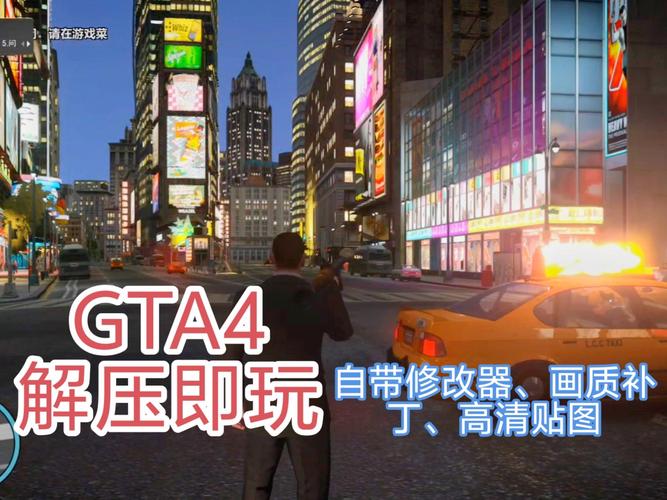 GTA4汉化版自由城之章汉化版免费安装