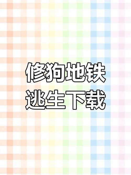 修狗地铁破解版无广告无限能量无广告版缩略图