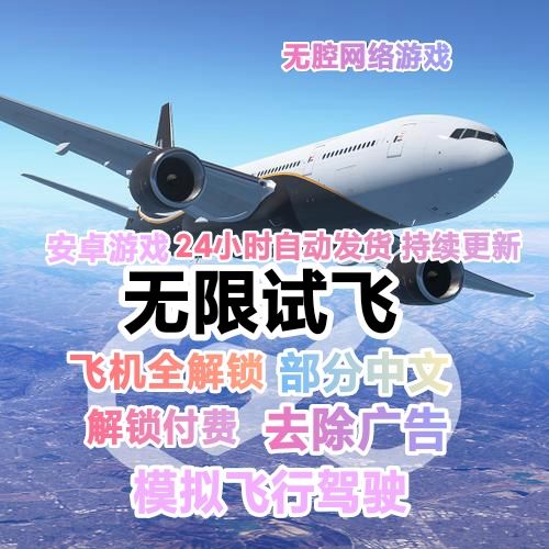 无限试飞解锁全机型破解版安卓下载真人版