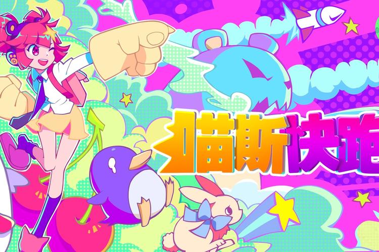 musedash喵斯快跑官方版下载musedash喵斯快跑缩略图