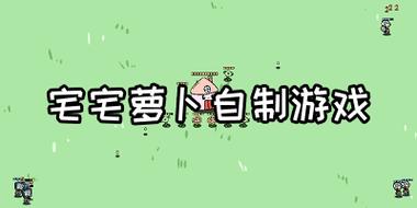 宅宅萝卜的自制游戏