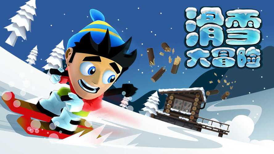 滑雪大冒险破解版下载无限金币钻石版游戏截图