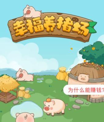 幸福养猪场2赚钱版免付费游戏截图
