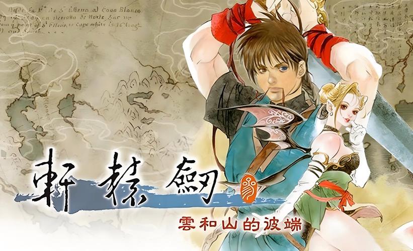 轩辕剑3云和山的彼端安卓版
