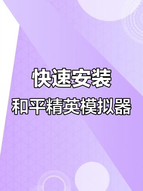 高清模拟器下载和平精英安装教程视频袖珍版游戏截图