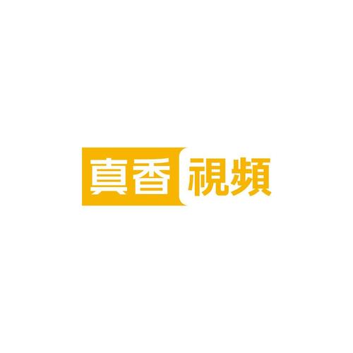 真香一条街无广告版免费版缩略图