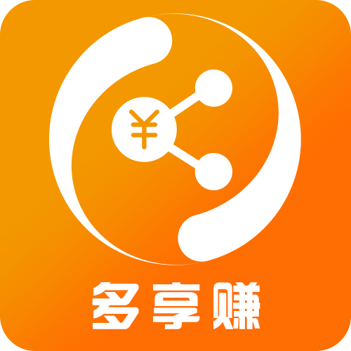 享饷(边分享边赚钱)