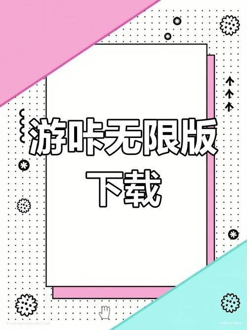 游咔2024最新版下载无限次数版游戏截图