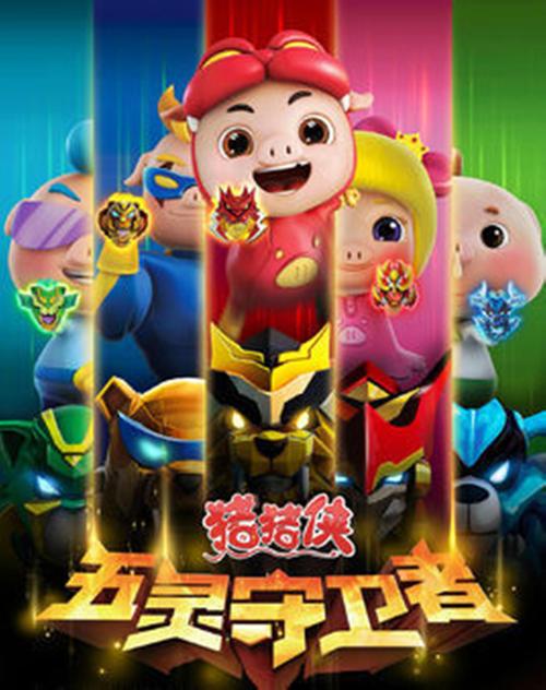 猪猪侠之五灵守卫者手机版