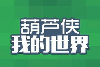 葫芦侠我的世界游戏截图
