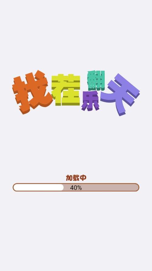 找茬乐翻天领红包版修改版无限次数缩略图