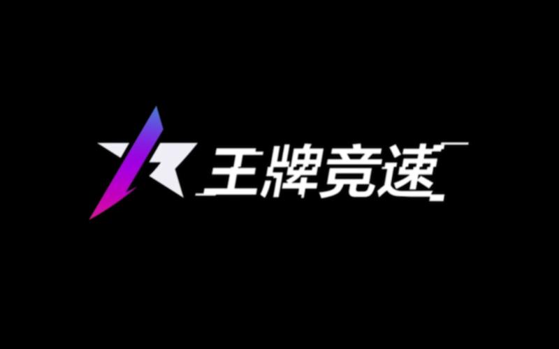 王牌竞速应用宝版游戏截图